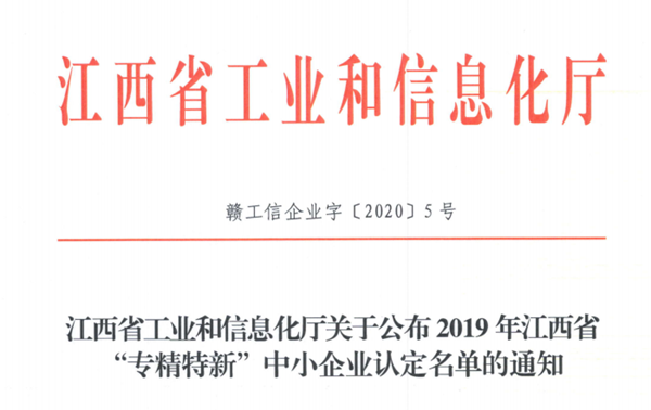 贛江新區(qū)2家企業(yè)被認(rèn)定為省級&ldquo;專精特新&rdquo;中小企業(yè)