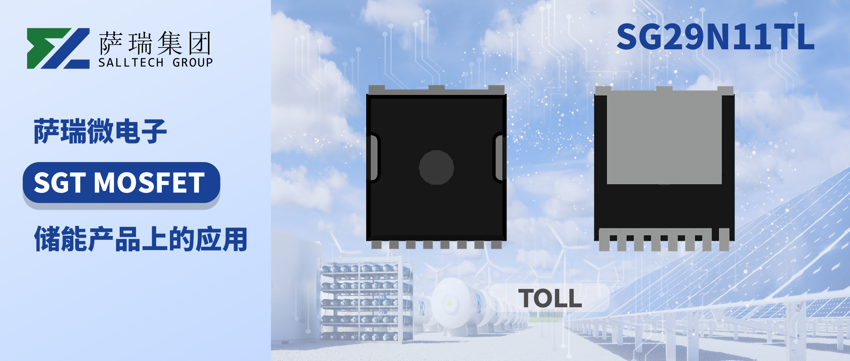 SG29N11TL - 儲(chǔ)能產(chǎn)品的高性能MOSFET